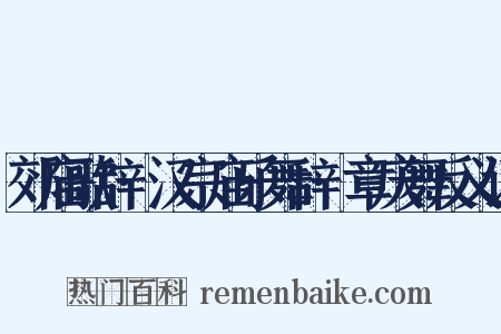 郊庙歌辞·汉宗庙乐舞辞·章庆舞反义词是什么意思的图片